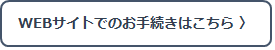 変更・確認ボタン