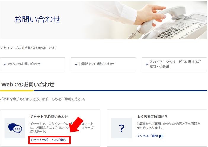 お問い合わせページにチャット入口を記載