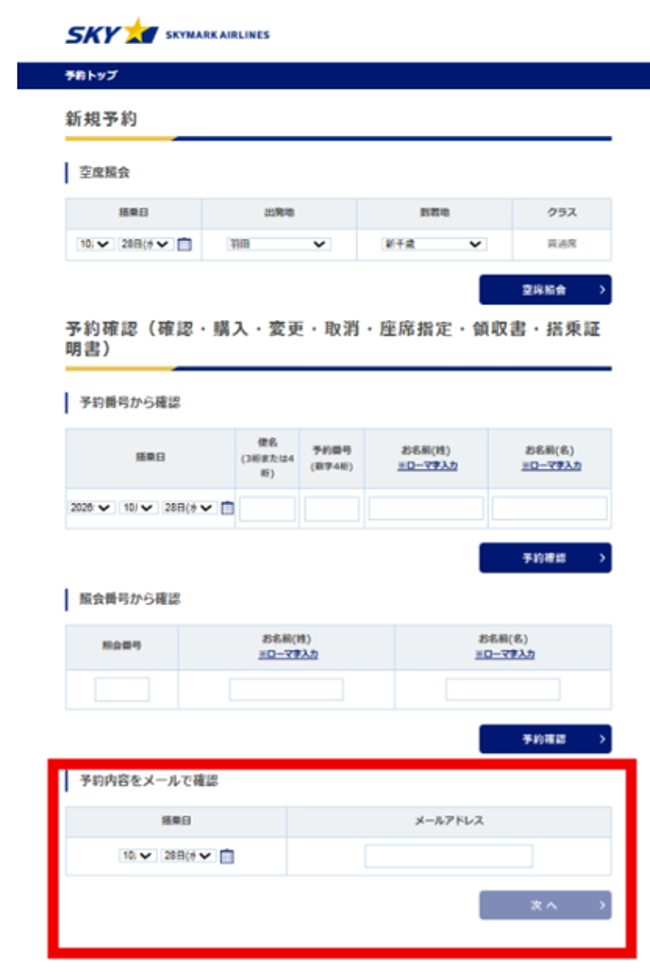 PCサイト予約内容メール確認手順