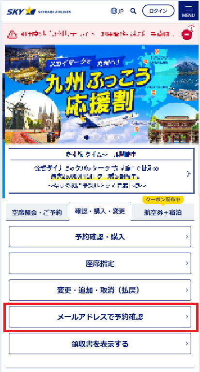 スマートフォンサイト予約内容メール確認手順