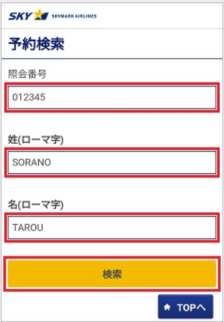 スマホ：照会番号からの確認