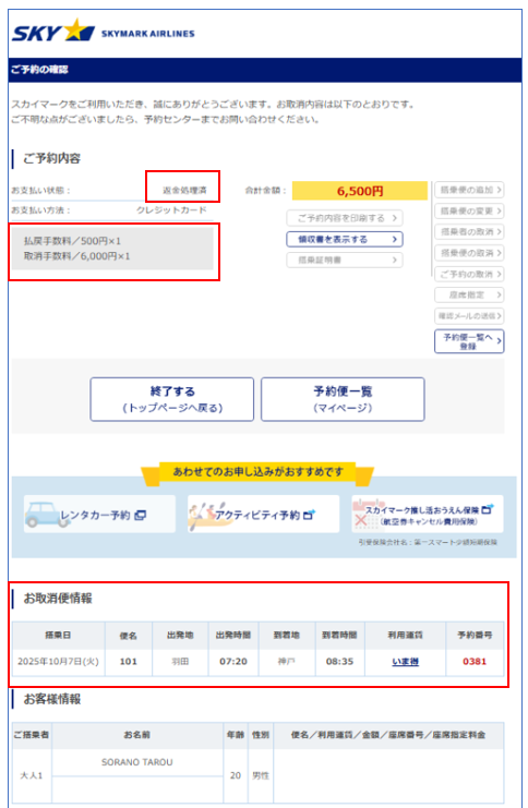 PCサイト予約確認画面