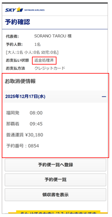 スマホサイト予約確認画面
