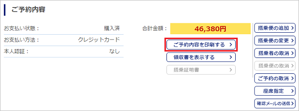 PCサイト予約確認画面