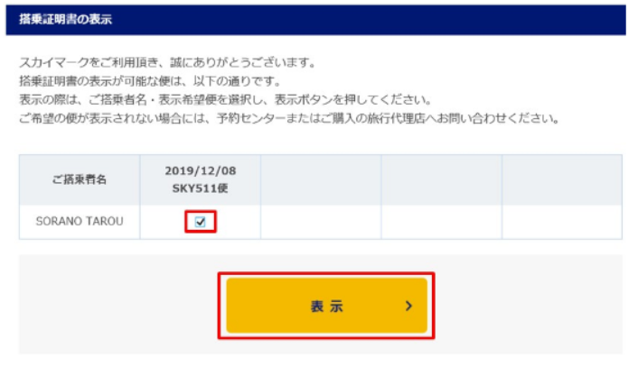 対象便の選択