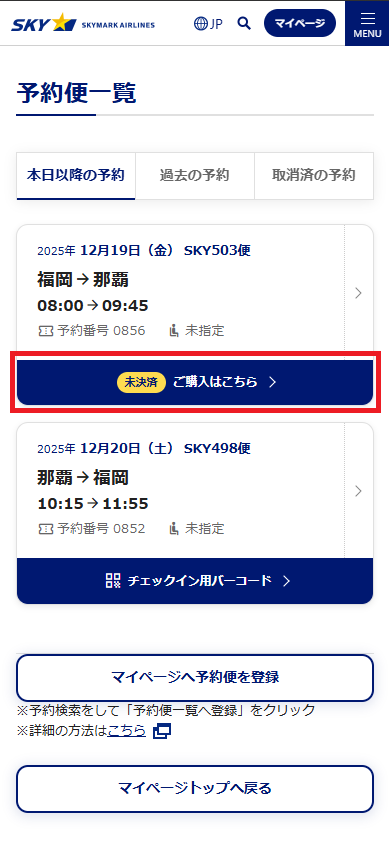 マイページ予約便一覧