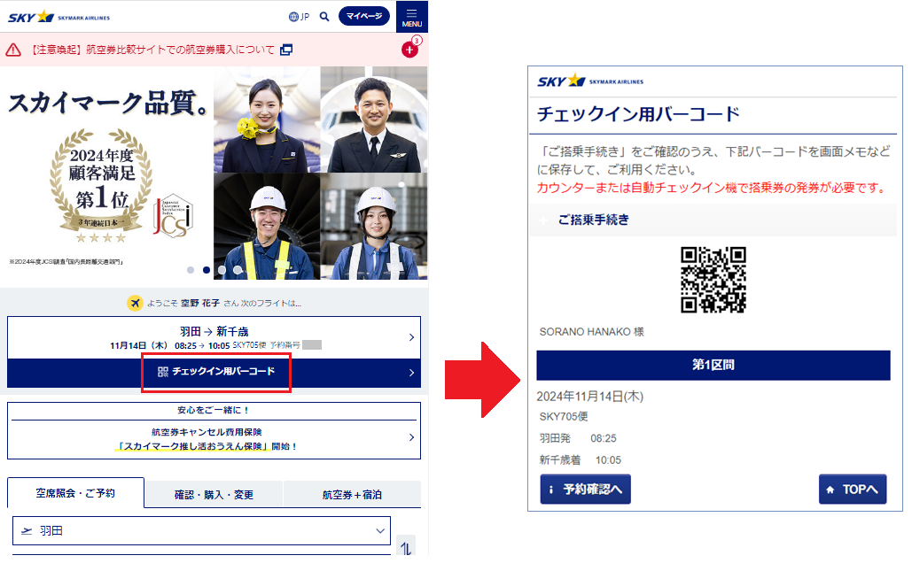直近の予約便操作画面