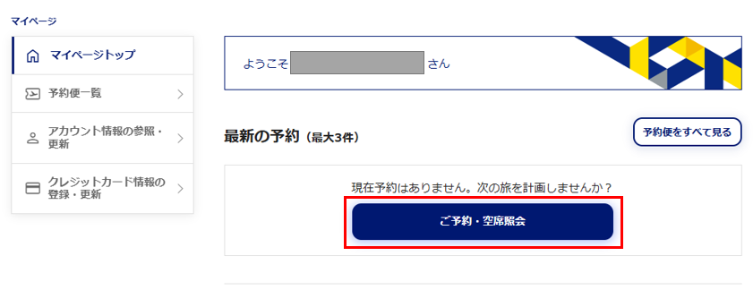 マイページトップ予約照会